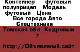 Контейнер 40- футовый, полуприцеп › Модель ­ 40 футовый › Цена ­ 300 000 - Все города Авто » Спецтехника   . Томская обл.,Кедровый г.